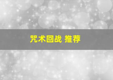 咒术回战 推荐